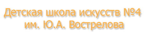ДШИ №4